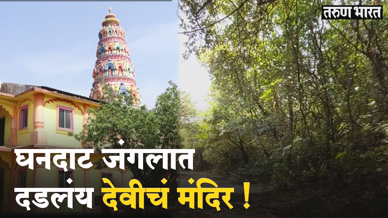 उदगिरीच्या घनदाट जंगलातील 'कडक' काळम्मादेवी | Udgiri Jungle and Kalammadevi Temple |