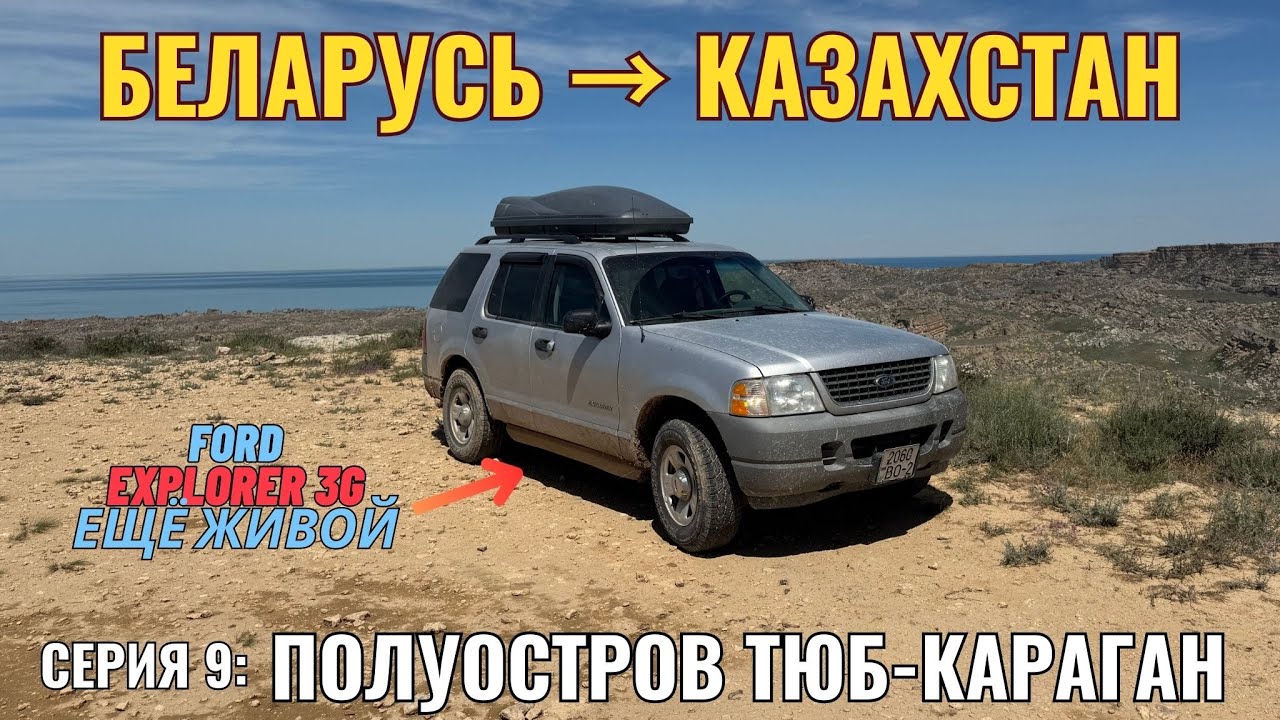 Путешествие из Беларуси в Казахстан на Ford Explorer | Серия 9: Полуостров Тюб-Караган