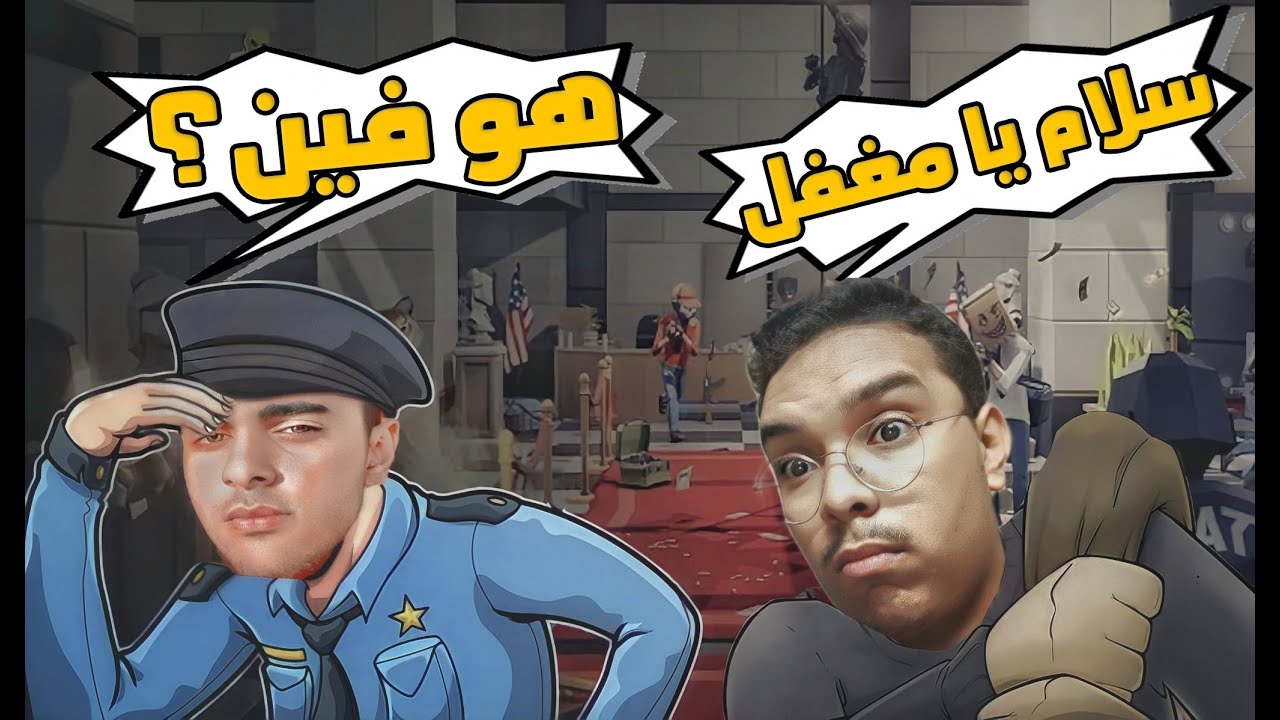 سرقت البنك مع اكتر حرامي محترف | 🤣 Perfect Heist 2