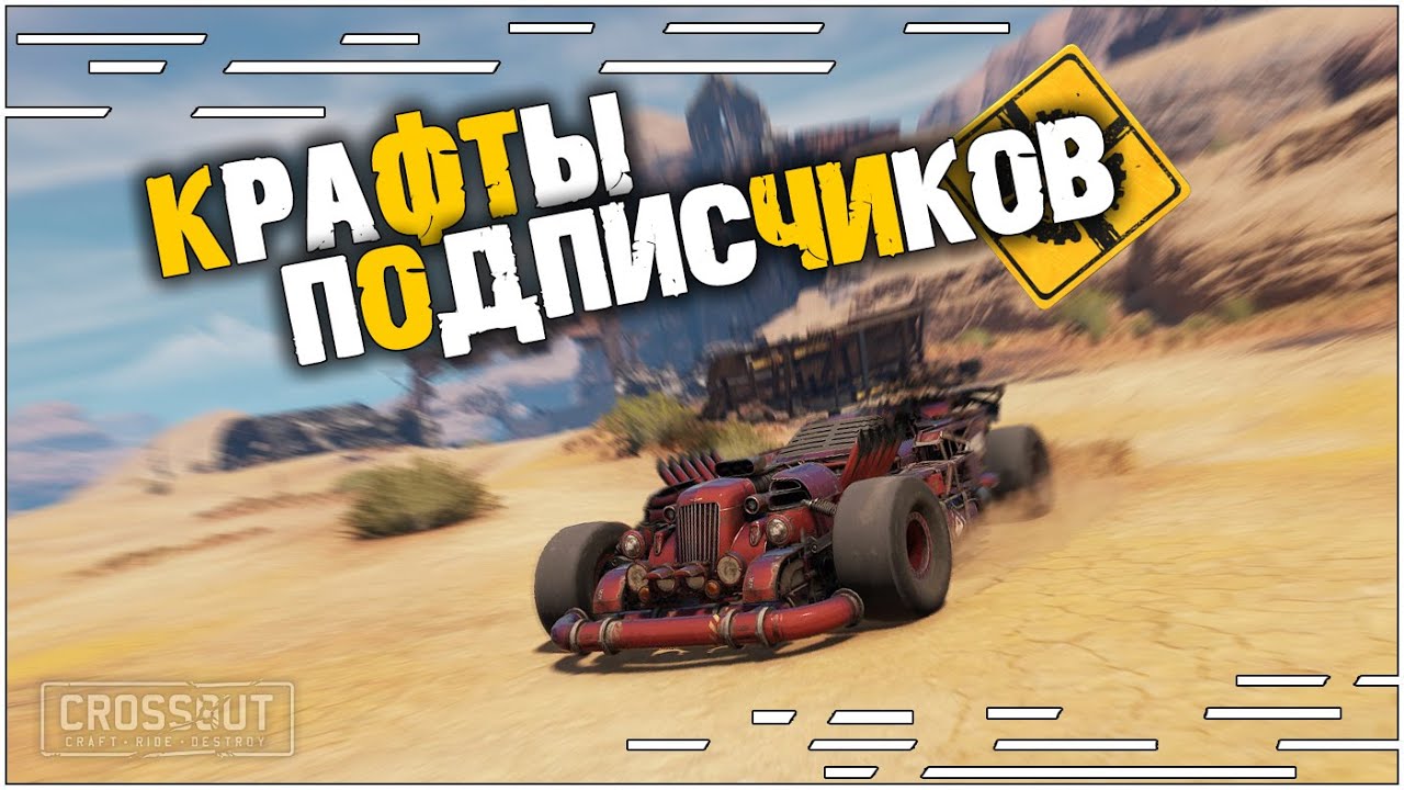 Крафты подписчиков!!! Мне обещали что я буду страдать! Стрим13wolf  #40 [0.13.74] ~Crossout~
