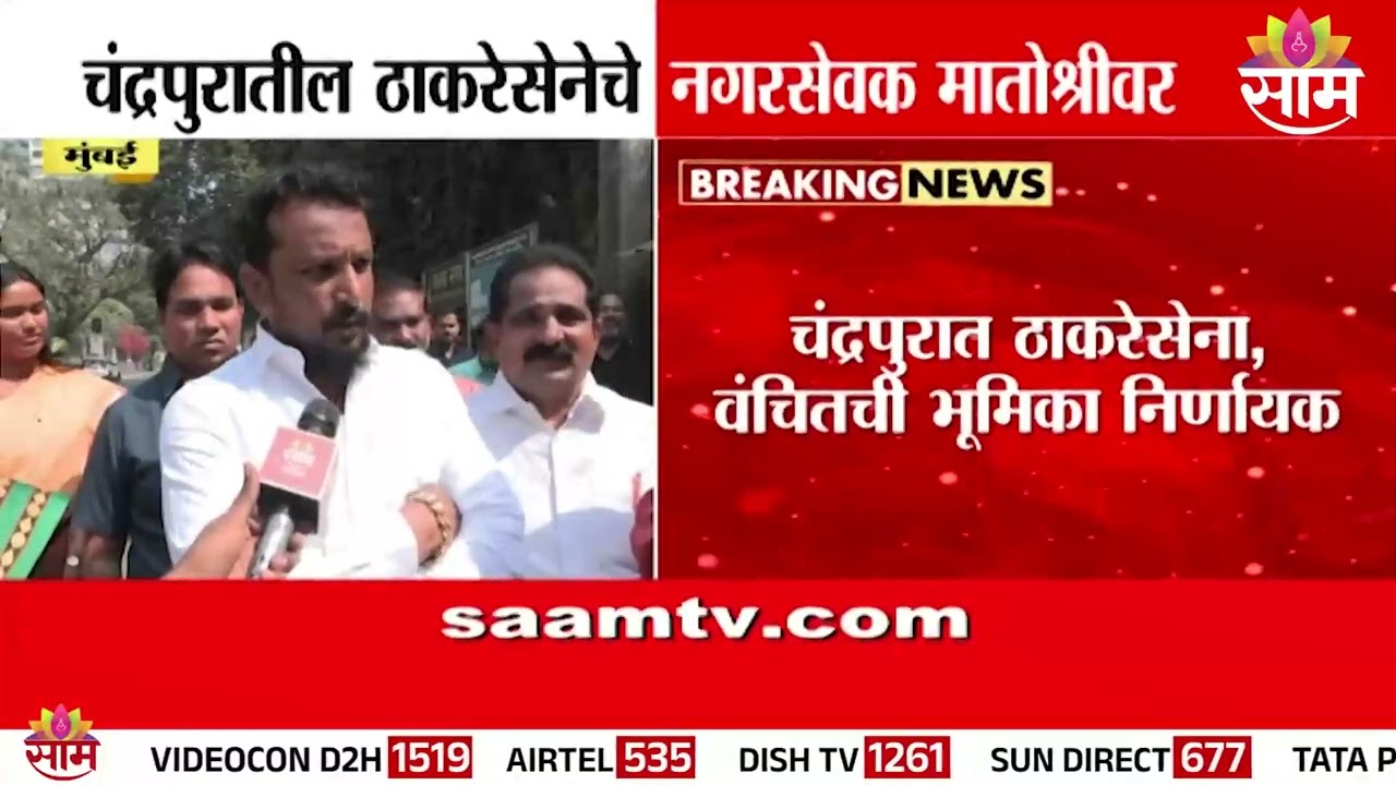 चंद्रपूर महानगरपालिकेत महापौर पदासाठी ठाकरेसेना-वंचितची निर्णायक भूमिका! mayor politics Chandrapur