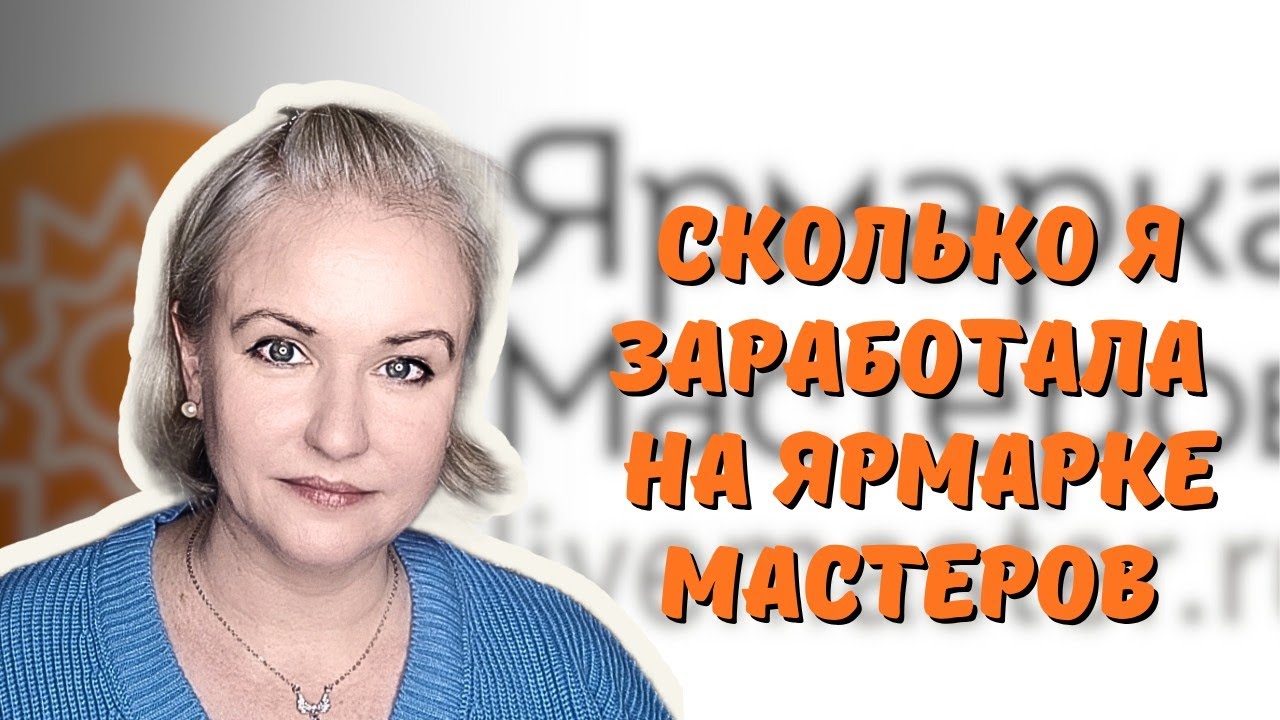 Сколько я заработала за месяц на Ярмарке Мастеров. Реанимирую свой магазин