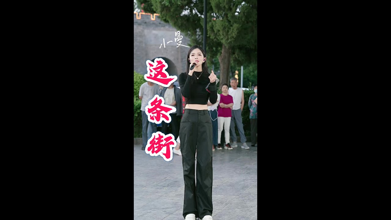 小曼【这条街】 《 這條街 》冷漠&雲菲菲 情歌对唱 经典歌曲 老歌翻唱 xiao man #xiaoman #小曼 #音樂 #歌曲 #户外演唱