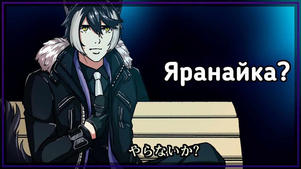 Яранайка в исполнении Шиена | Холостарс [РуСаб]