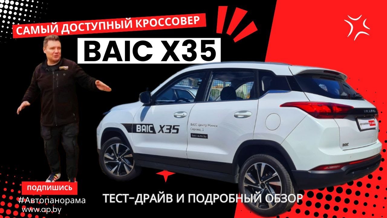 Брать или нет? Кроссовер BAIC X35 подробный обзор и тест-драйв Автопанорама