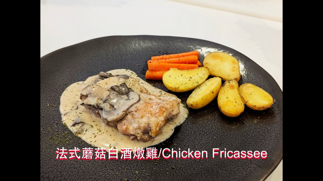 法式蘑菇白酒燉雞/Chicken Fricassee