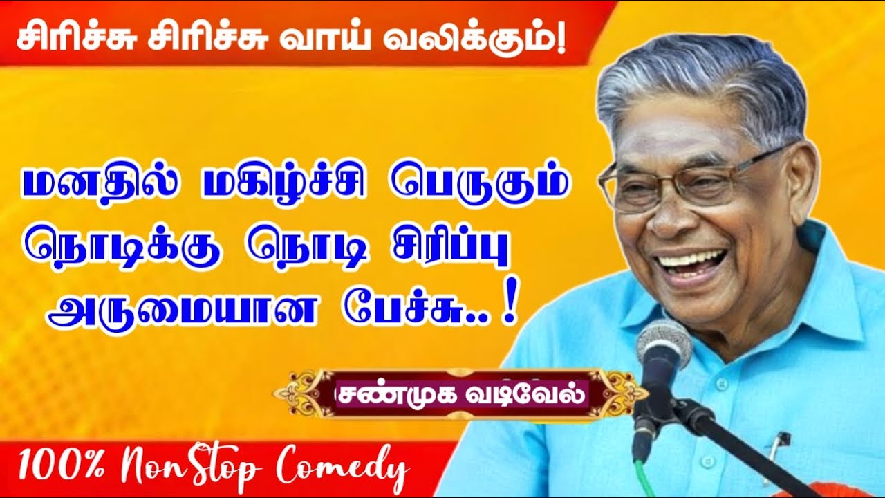 மனதில் மகிழ்ச்சி பெருகச் செய்யும் அருமையான முழுநீள நகைச்சுவை பேச்சு புலவர் சண்முக வடிவேல் நகைச்சுவை