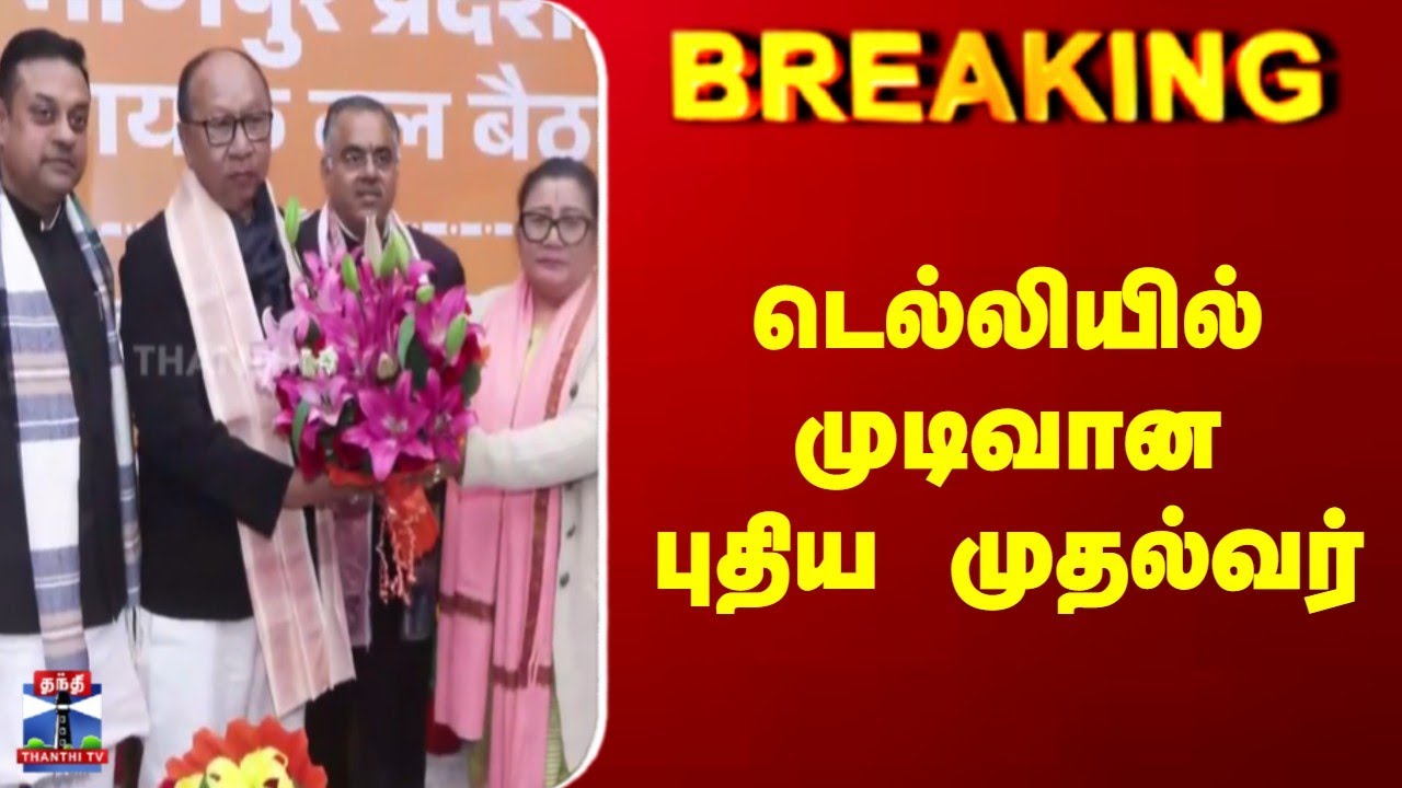 Breaking | BJP | New CM | டெல்லியில் முடிவான புதிய முதல்வர்