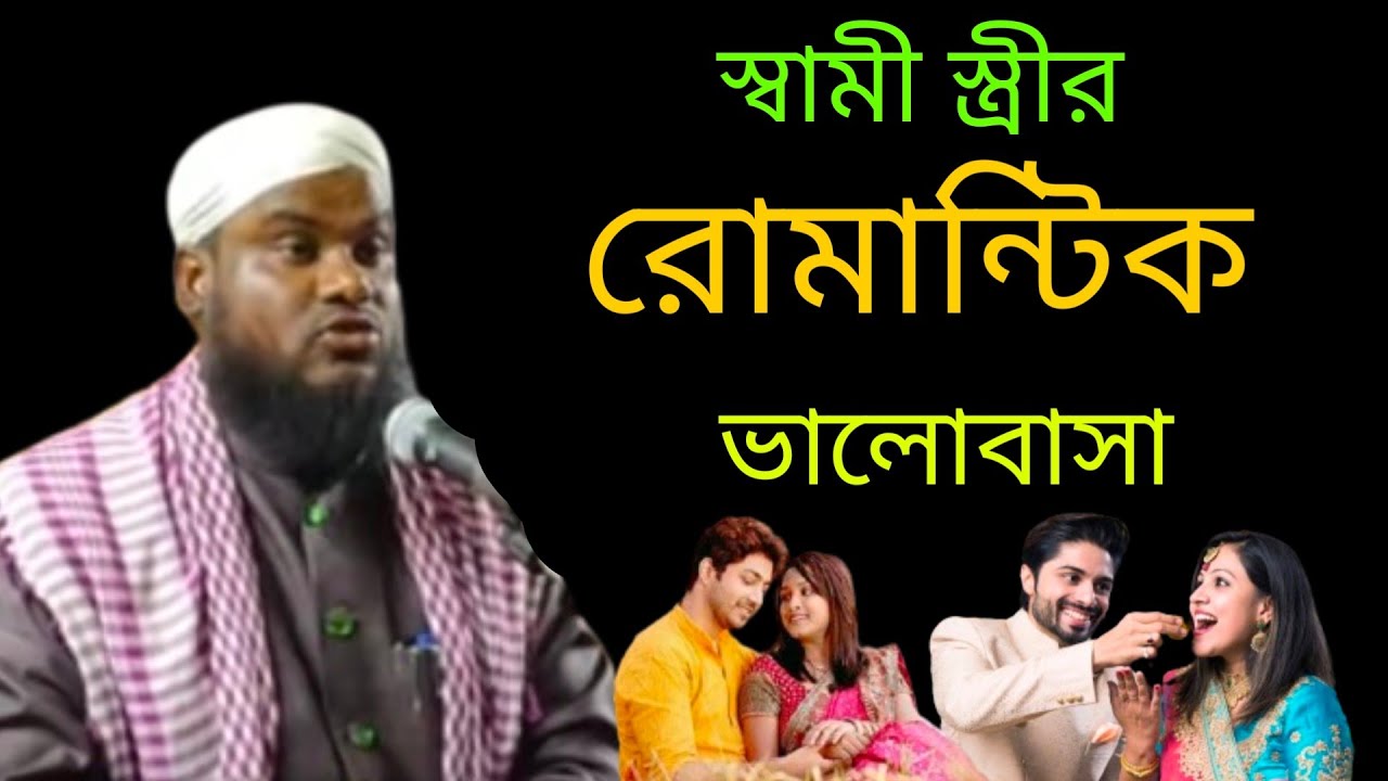 স্বামী স্ত্রীর ভালোবাসা নিয়ে এমন কি বললেন হুজুর শুনেন l Maulana Jbair Hussain sahab Bangla New waz