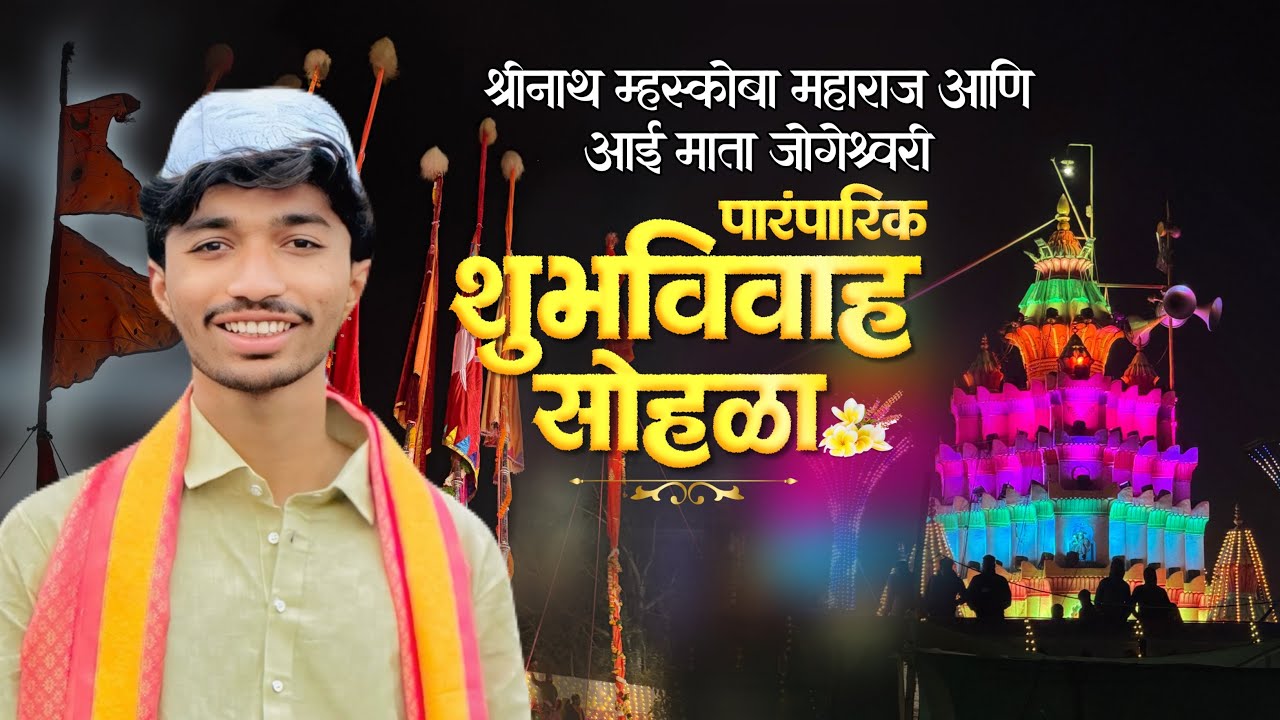श्रीनाथ म्हस्कोबा महाराज व आईमाता जोगेश्वरी❤️🌏 ॥ लग्न सोहळा 