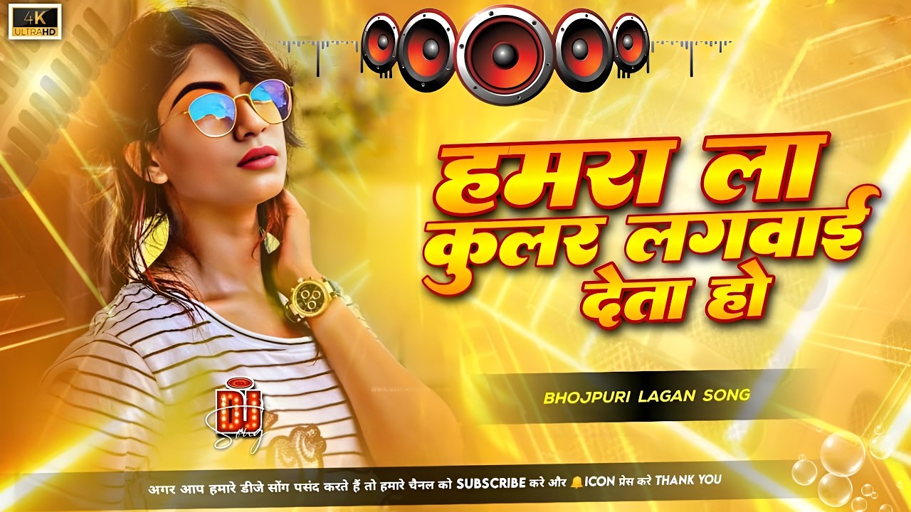 Nonstop Dj Remix Song || Hamra La Kular Lagawadi || Bhojpuri Jukebox Song || RDX Dj Gana