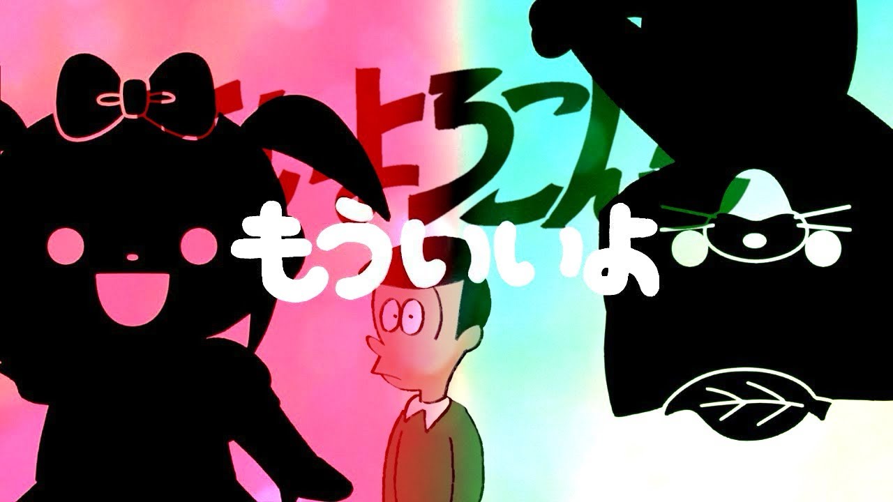 【こっちのけんと】【マッシュアップ】もういいよ×はいよろこんで