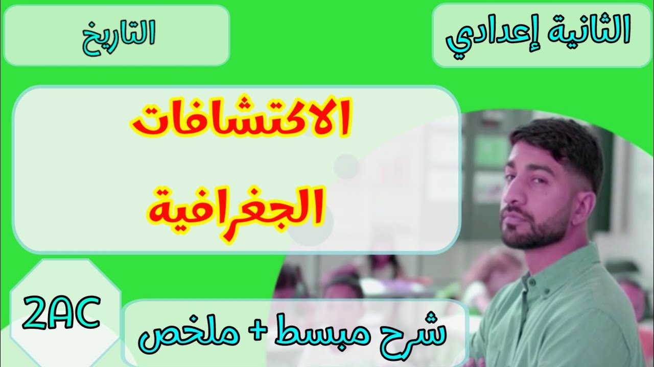 درس الاكتشافات الجغرافية| الثانية إعدادي الدورة الثانية 🔥🔥🔥✅