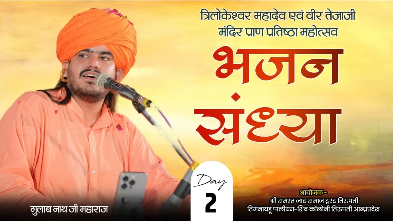 LIVE• त्रिलोकेश्वर महादेव श्री वीर तेजाजी मंदिर प्राण प्रतिष्ठा महोत्सव, तिरुपति आंध्रप्रदेश
