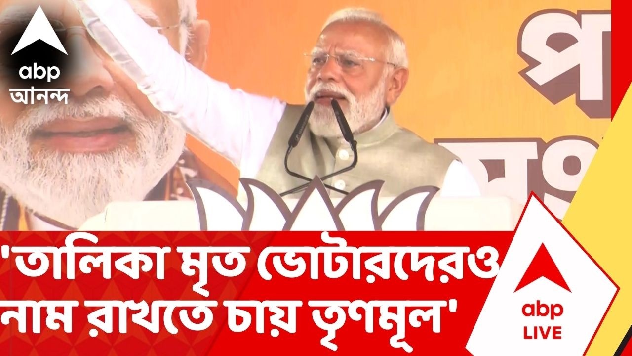 PM Narendra Modi | 'তোষণের রাজনীতি করে তৃণমূল, তালিকা মৃত ভোটারদেরও নাম রাখতে চায়' | Modi Brigade