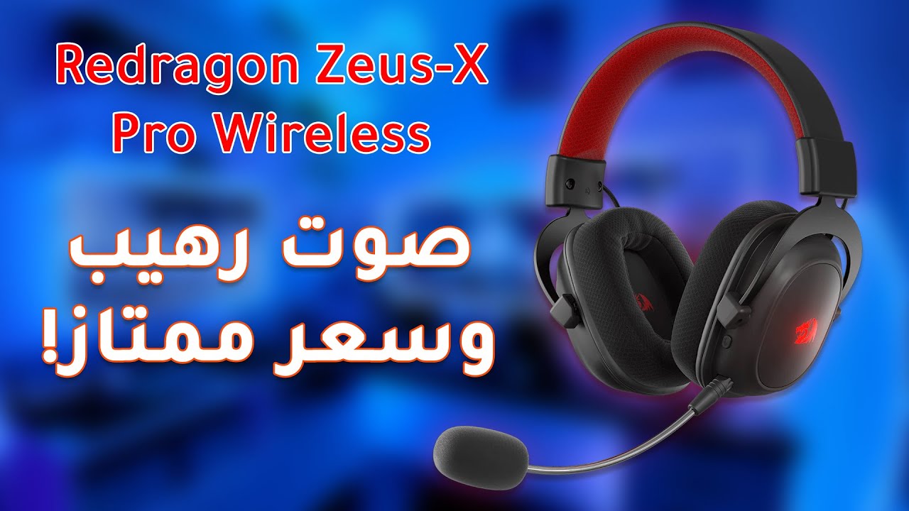 حقيقة سماعة Redragon Zeus X Pro اللاسلكية