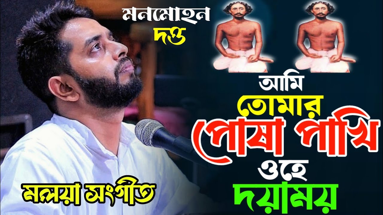 আমি তোমার পোষা পাখি ওহে দয়াময় - তুমি আমার মনমহাজন ||Sajjad Hossain Arman || মাইজভান্ডারী শান ||
