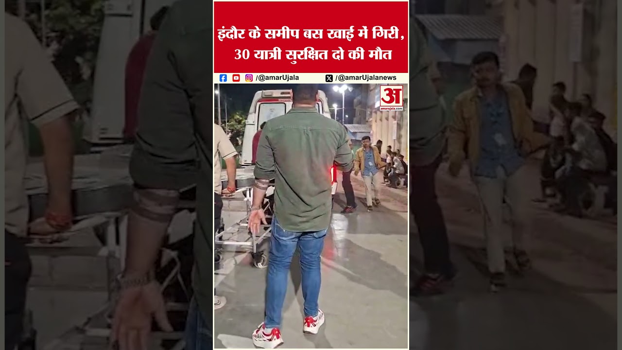 Indore Bherughat Bus Accident: इंदौर के समीप बस खाई में गिरी, 30 यात्री सुरक्षित दो की मौत #shorts
