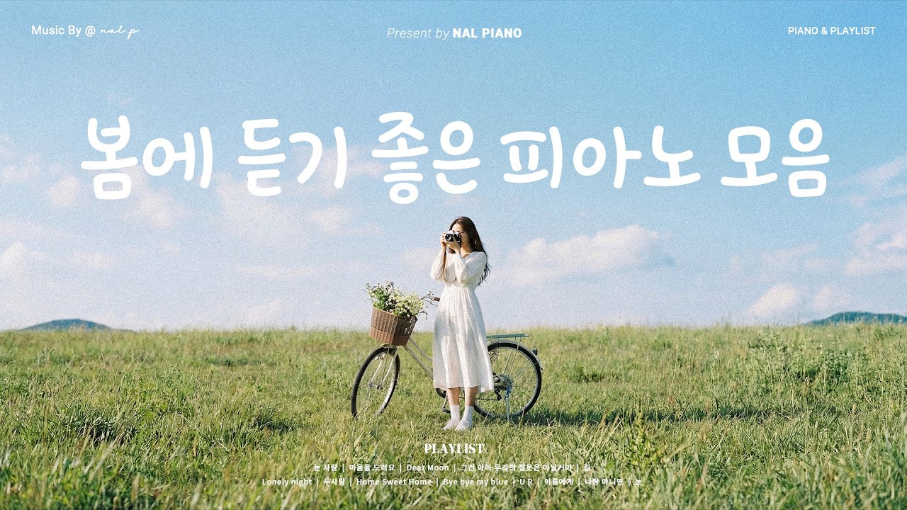 𝙋𝙡𝙖𝙮𝙡𝙞𝙨𝙩 살랑이는 봄이 찾아올 때 꺼내 듣고픈 산뜻한 케이팝 커버 모음 🌷💕 | 매장에서 듣기 좋은 가사없는 피아노 연주 🎹 | 아이유, 백예린, 태연 COVER