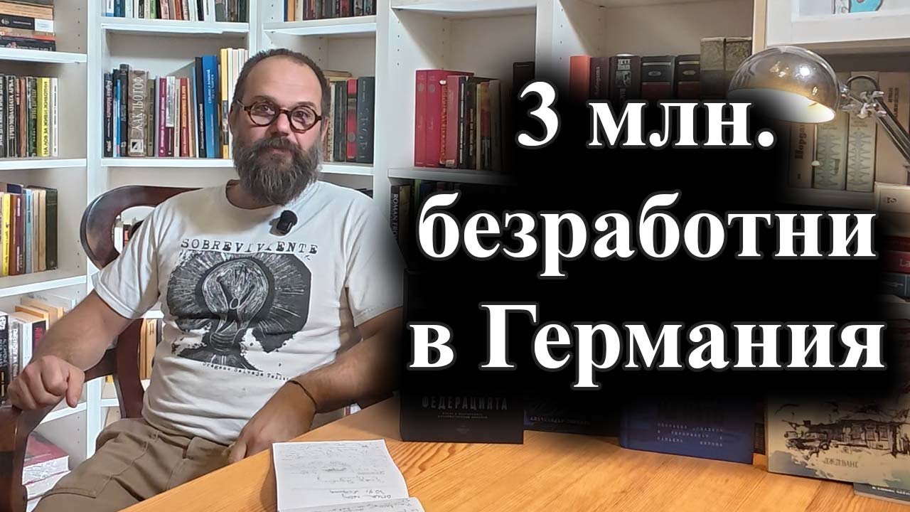 Най-голямата икономика в Европа е в рецесия трета година – 01.10.2025 г.