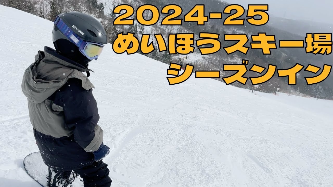 [スノーボード]めいほうスキー場にてシーズンイン！オープン直後なのに5000m滑れました！2024.12.14[岐阜 奥美濃]