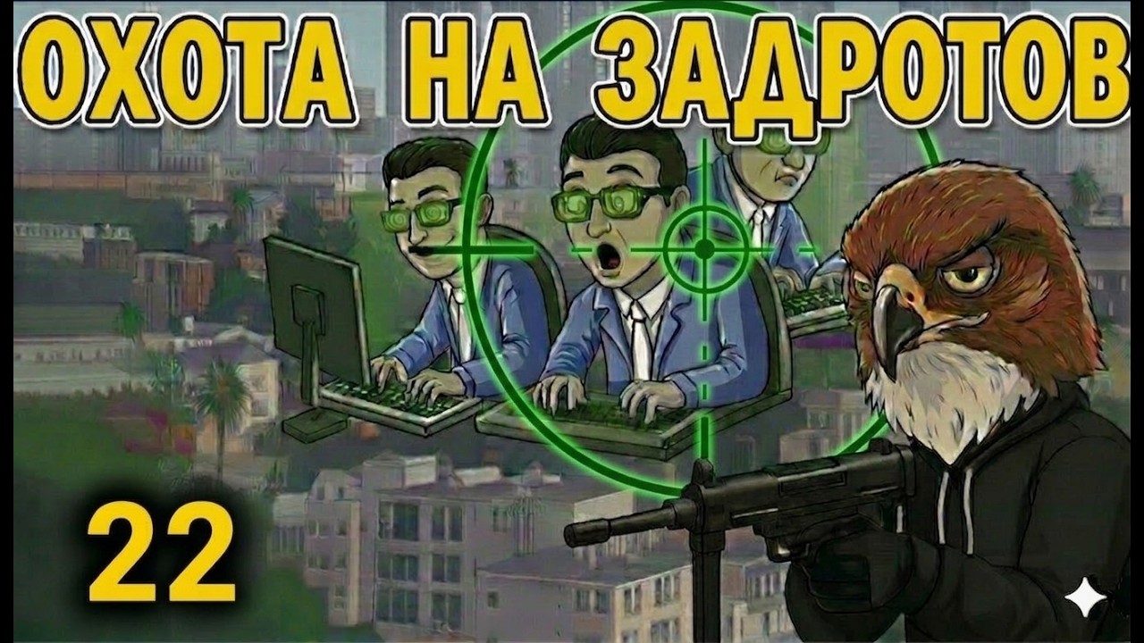 Стрим охота на задротов 22 в GTA 5 RP