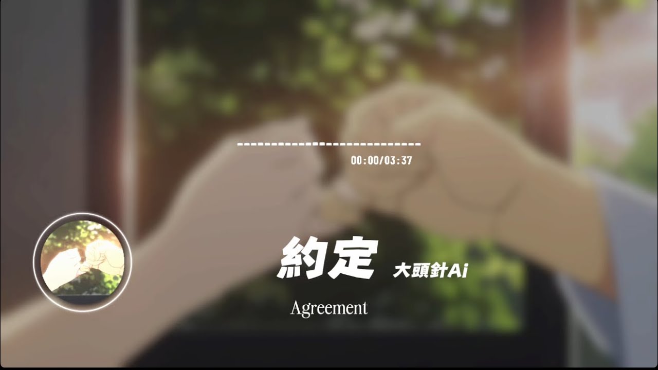 約定/大頭針AI | Agreement/Big head pin ai｜原唱：周蕙｜『你我約定難過的往事不許提 . 也答應永遠都不讓對方擔心 』