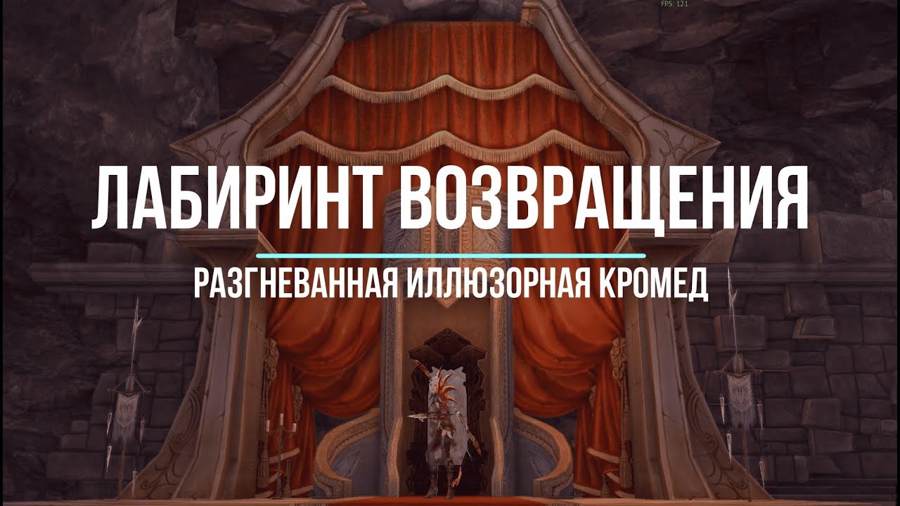 Aion Classic 4.2 ➤ ЛАБИРИНТ ВОЗВРАЩЕНИЯ (Разгневанная иллюзорная Кромед) ● ГАЙД