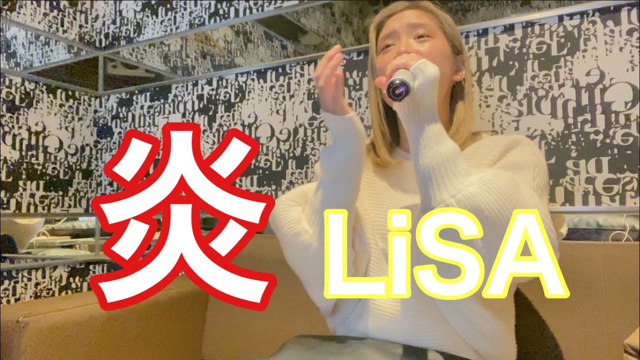 炎/LiSA｟acane cover｠FIRST TAKE