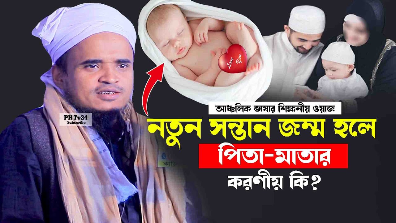 নতুন সন্তান জম্ম হলে পিতা-মাতার করণীয় কি? || আব্দুল্লাহ আল মারুফ নতুন ওয়াজ