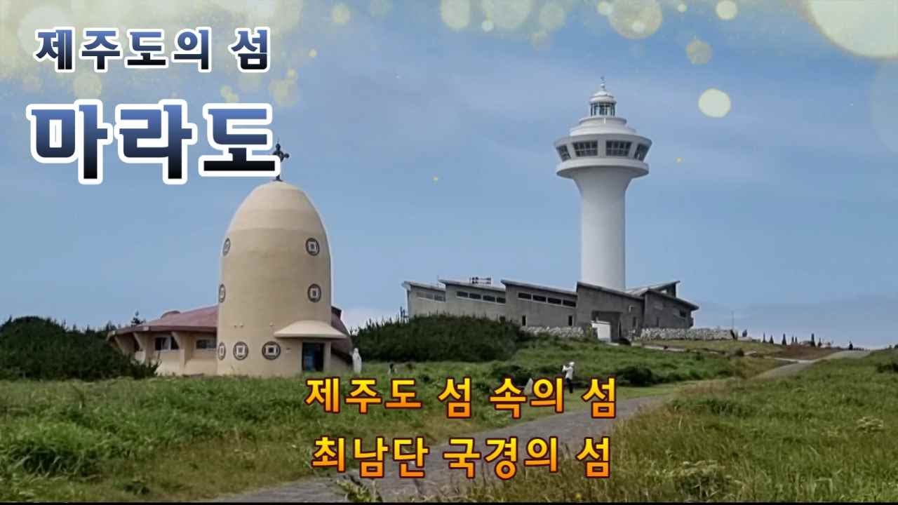 제주도에 속한 섬 마라도는 우리나라 최남단 국경의 섬이다. 모슬포항에서 11km 정도 떨어져 있고, 배를 타면 약 20분 정도 걸리며, 요금은 왕복 21,000원이다.