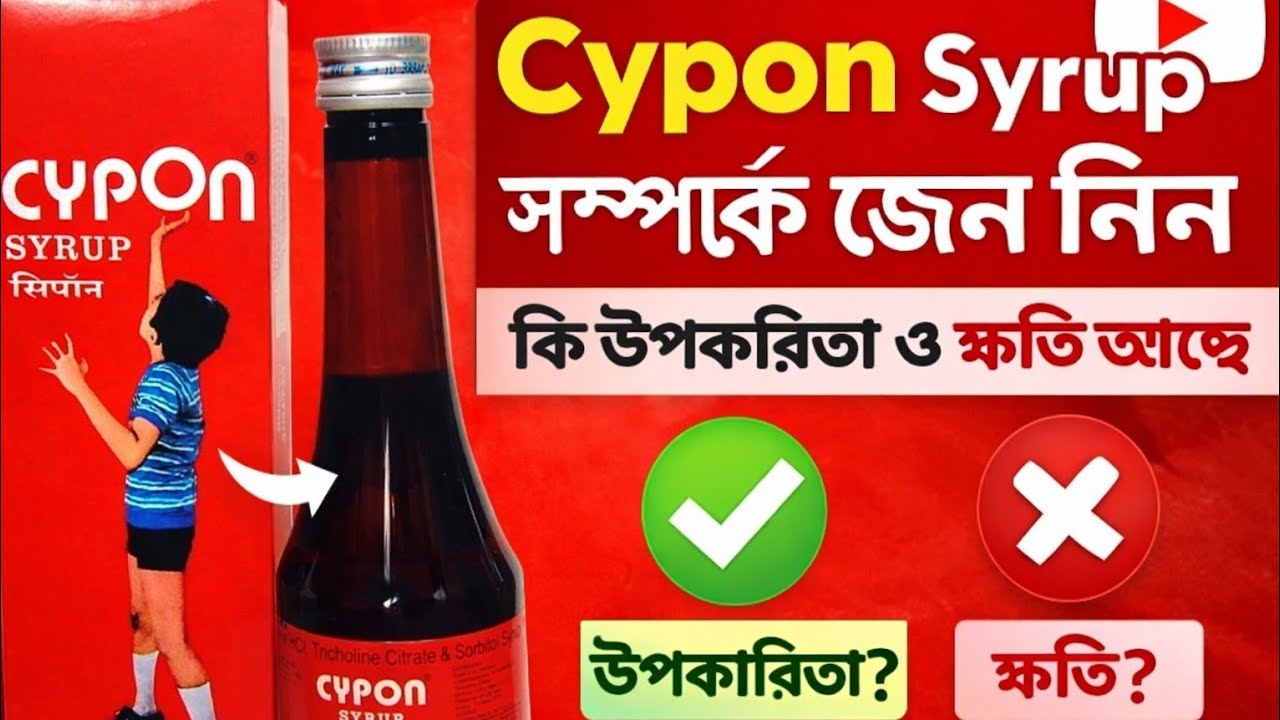 Cypon Syrup:Use dose benefits and side effects full review in bengali