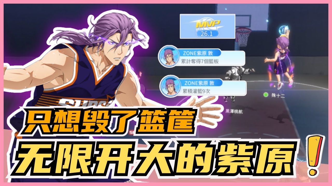 「🏀黑子籃球」无限进ZONE的紫原⁉️ 化身奥尼尔拆掉篮筐🤯 篮下巨兽依旧是他‼️｜Street Rivals｜油鸽 - 黑子篮球｜#黒子のバスケ #黑子的篮球 #攻略 #紫原敦