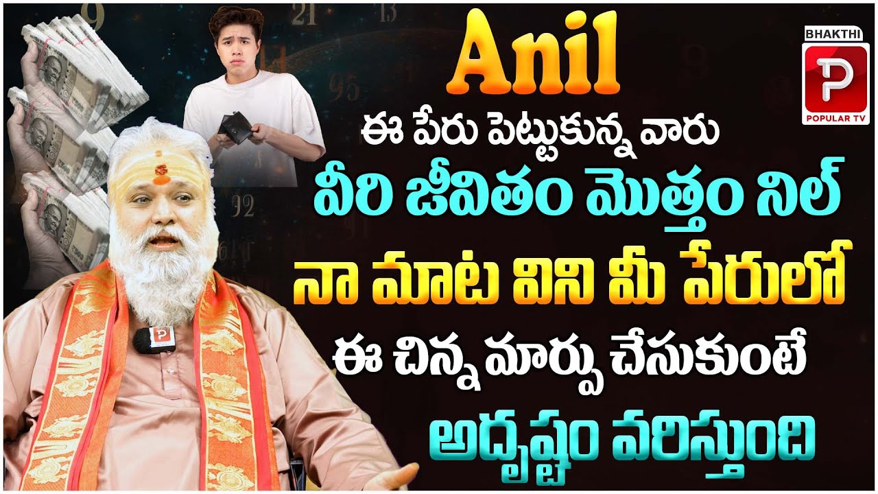 అనిల్ అనే పేరు ఉన్న వారి పూర్తి జీవితం..! Anil Name Analysis || Name Numerology | Jayashankar Sistla