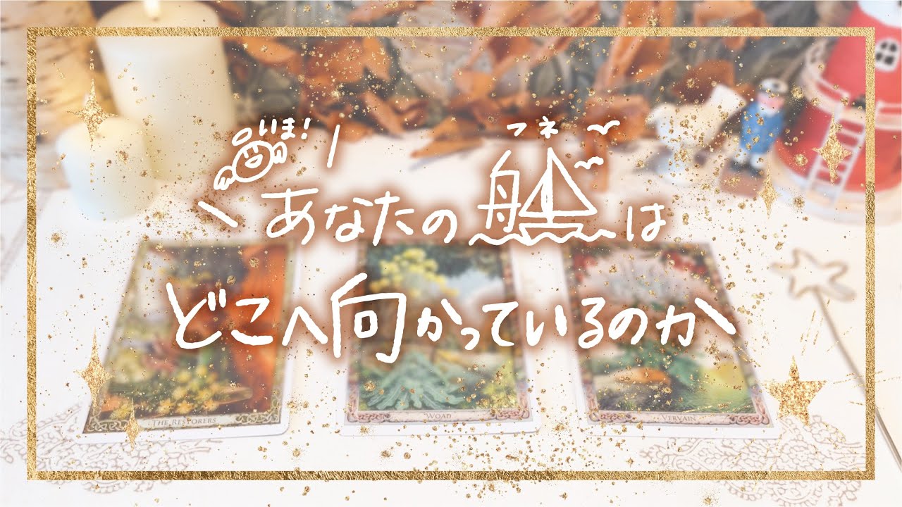 【今あなたの船⛵️はどこへ向かっているのか】👼本当の自分を生きるメッセージ｜タロット+オラクル👼