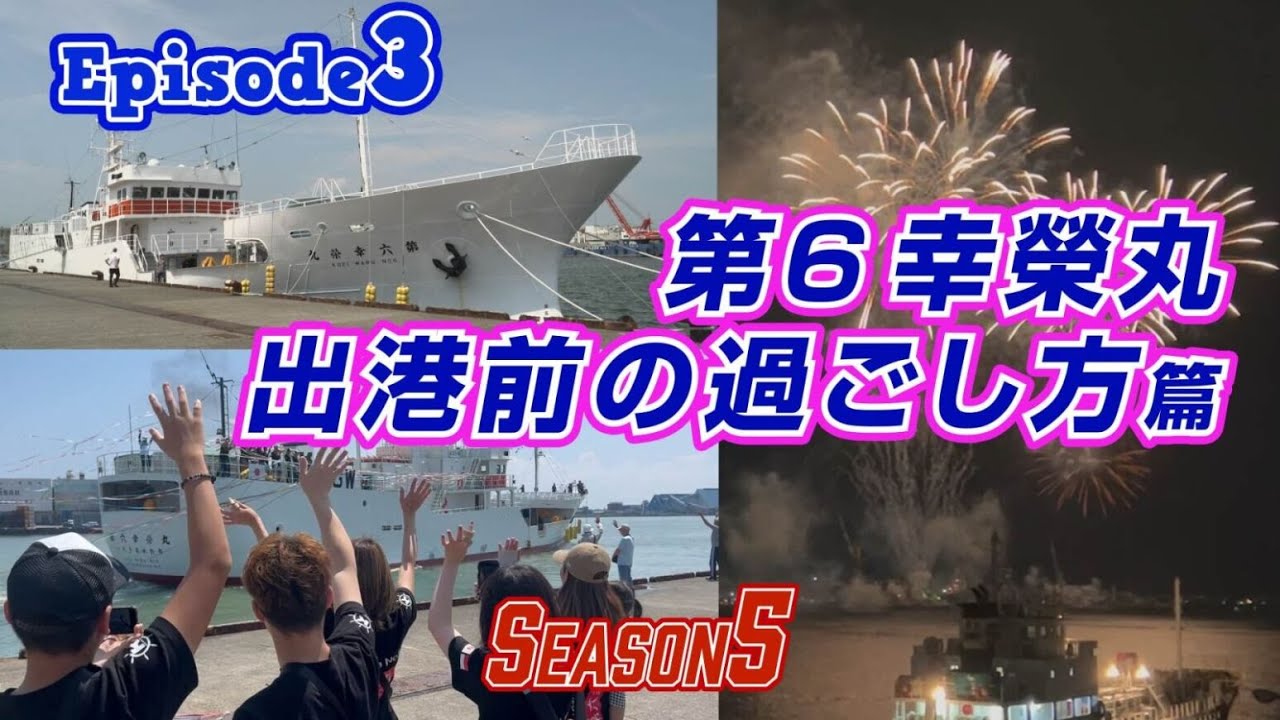 【マグロ漁】episode3 第6丸幸榮丸 出港前の過ごし方篇 鹿児島県いちき串木野市の第6幸榮丸は清水港の花火大会を観た後に出港しました！遠洋マグロ船に乗船したい若者からの相談は大歓迎👍