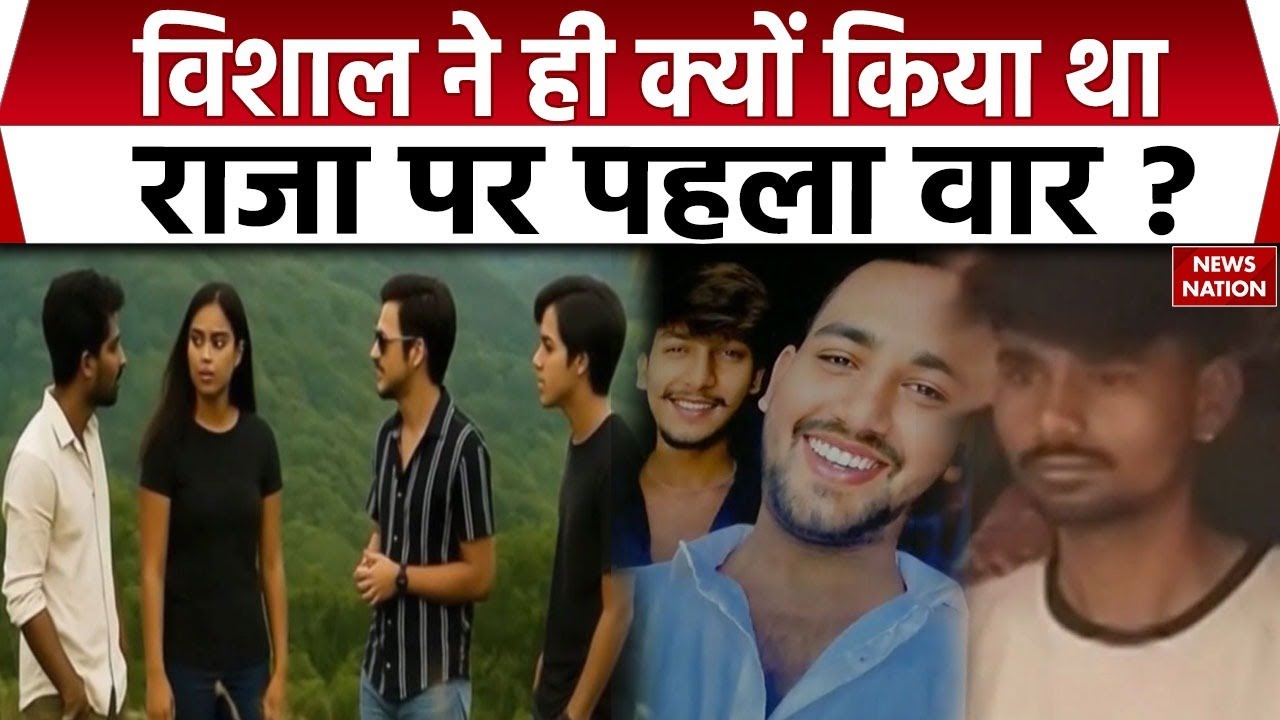 Raja Raghuvanshi Murder: राजा पर पहला वार विशाल ने ही क्यों किया, अहम सवाल। Sonam। Raj Kushwaha