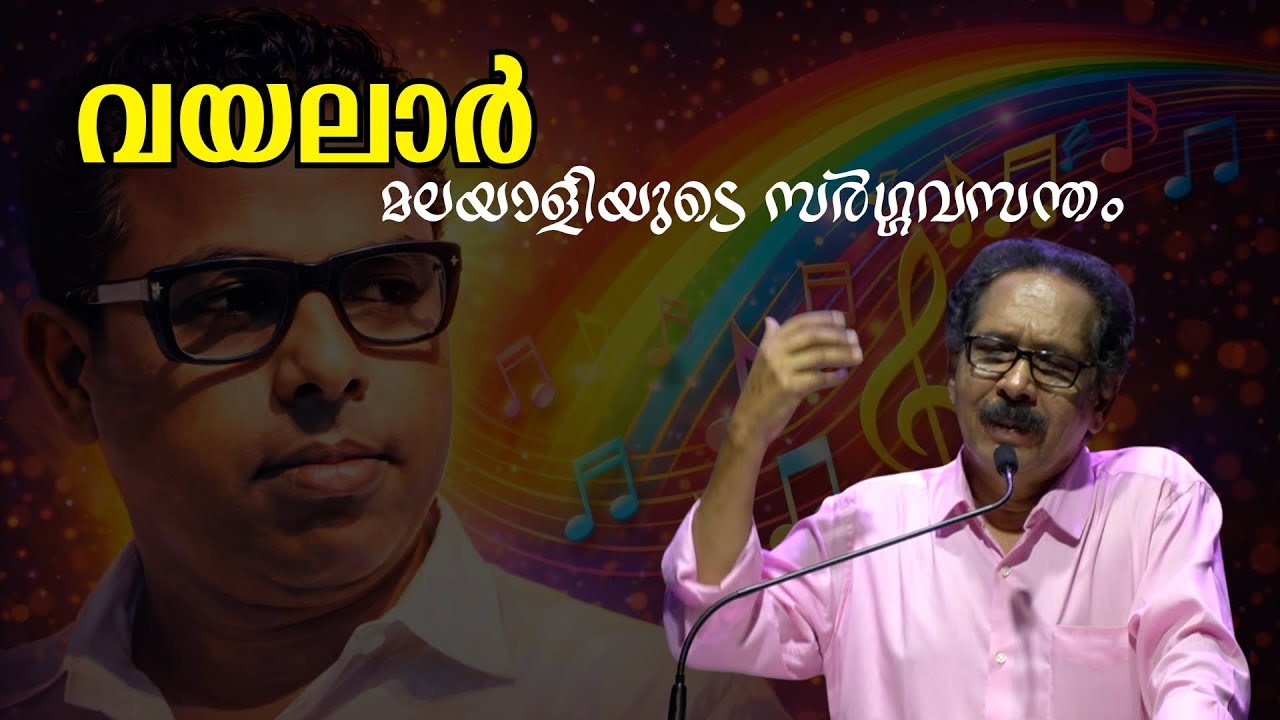 വയലാർ : മലയാളിയുടെ സർഗ്ഗവസന്തം : Alankode Leelakrishnan | Bijumohan Channel