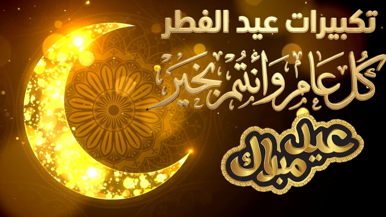 تكبيرات العيد  أيوب مصعب علاء ياسر و علاء عقل