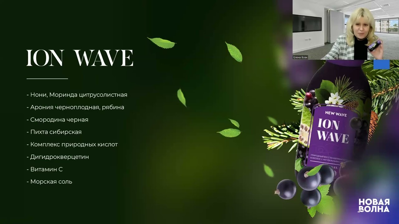 ION WAVE знакомьтесь с продуктом компании 