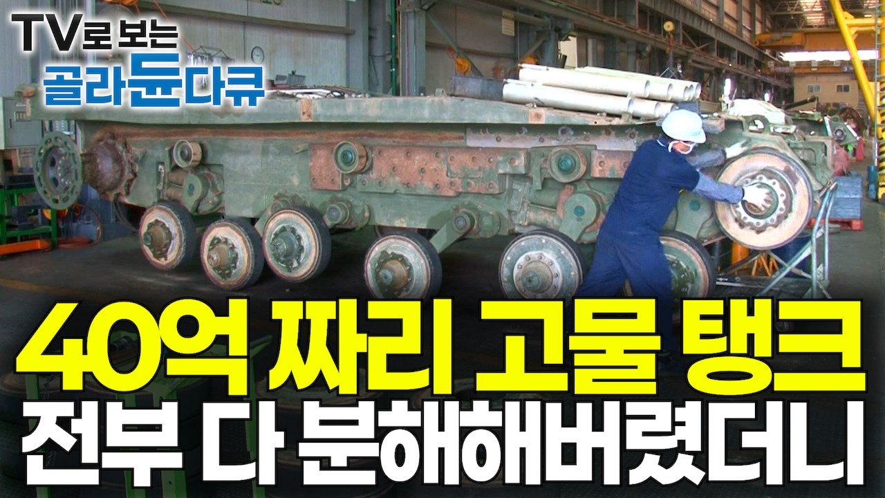 주행거리 10만 킬로미터 아직 50년 더 탈 수 있다｜한 대에 40억 짜리 고물 탱크를 새걸로 만드는 과정｜한국 육군의 탱크 오버홀 수리 과정｜고쳐서 돈 번다｜극한직업｜#골라듄다큐
