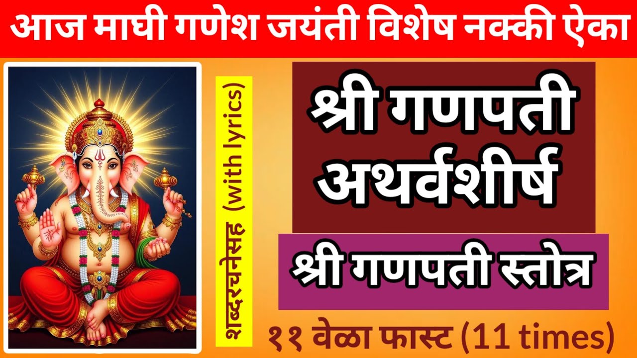 श्री गणपती अथर्वशीर्ष व श्री गणपती स्तोत्र ११ आवर्तने || आज माघी गणेश जयंती विशेष नक्की ऐका ||