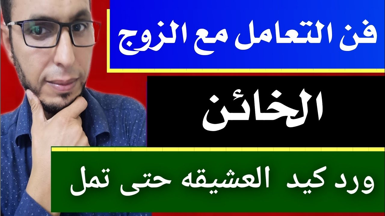 فن التعامل مع الزوج الخائن