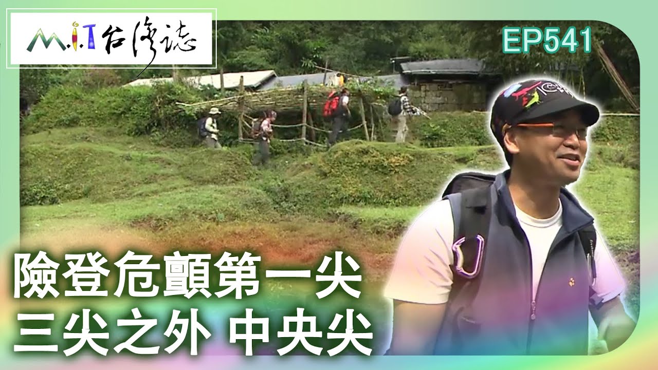 【MIT台灣誌 #541】險登危顫第一尖~三尖之外 中央尖_1080p