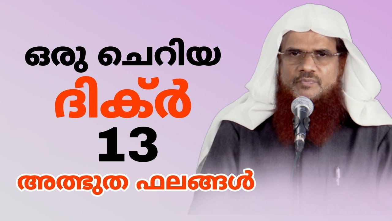 ഒരു ചെറിയ ദിക്ർ 13അത്ഭുത ഫലങ്ങൾ  