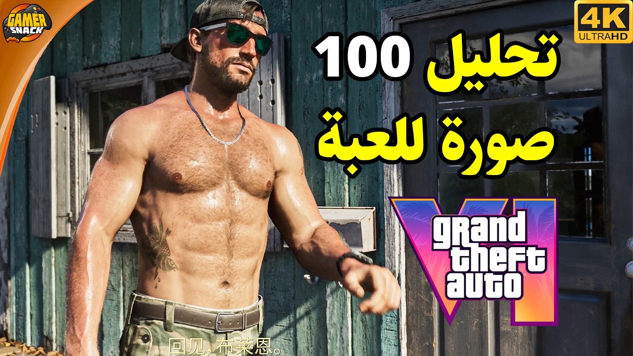 GTA VI  👨🏻‍🏫 4K تحليل 100 صورة و أشياء ما شفتوها