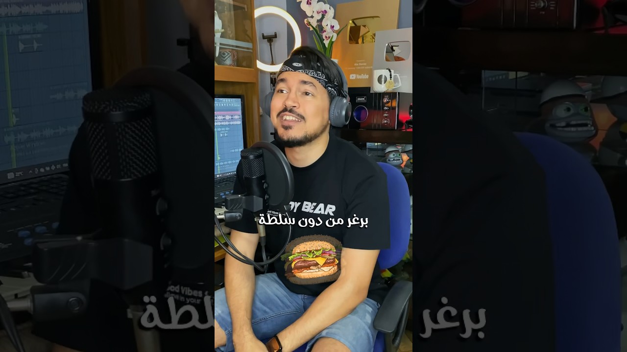 بُرغَر من دون سلطة 🍔😋 تقييمك للاغنية ⬇️ #عربي #راب #RAP #Funny #ابا_ستوريز