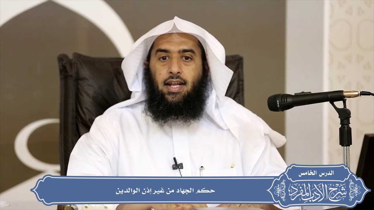 057 حكم الجهاد من غير إذن الوالدين #منتقى_الفوائد