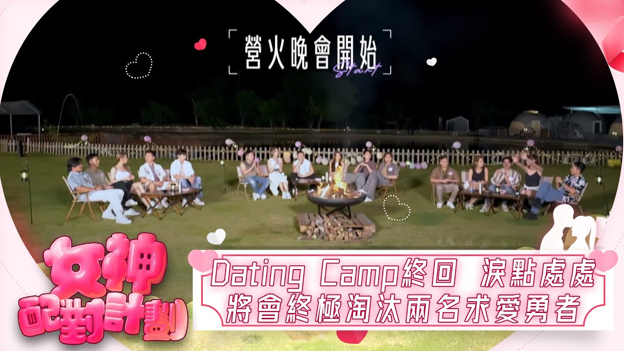 女神配對計劃｜Dating Camp最終回，同時淚點處處，今個回合將會終極淘汰兩名求愛勇者｜女神配對計劃｜戀愛｜真人騷｜梁敏巧｜葉蒨文｜李芷晴｜關嘉敏｜羅毓儀｜林盛斌｜Dating Camp｜終極淘汰