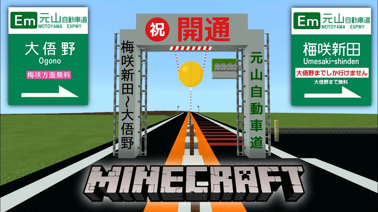 【開通】マイクラ高速道路V2　お待たせしました！第1期開通！！